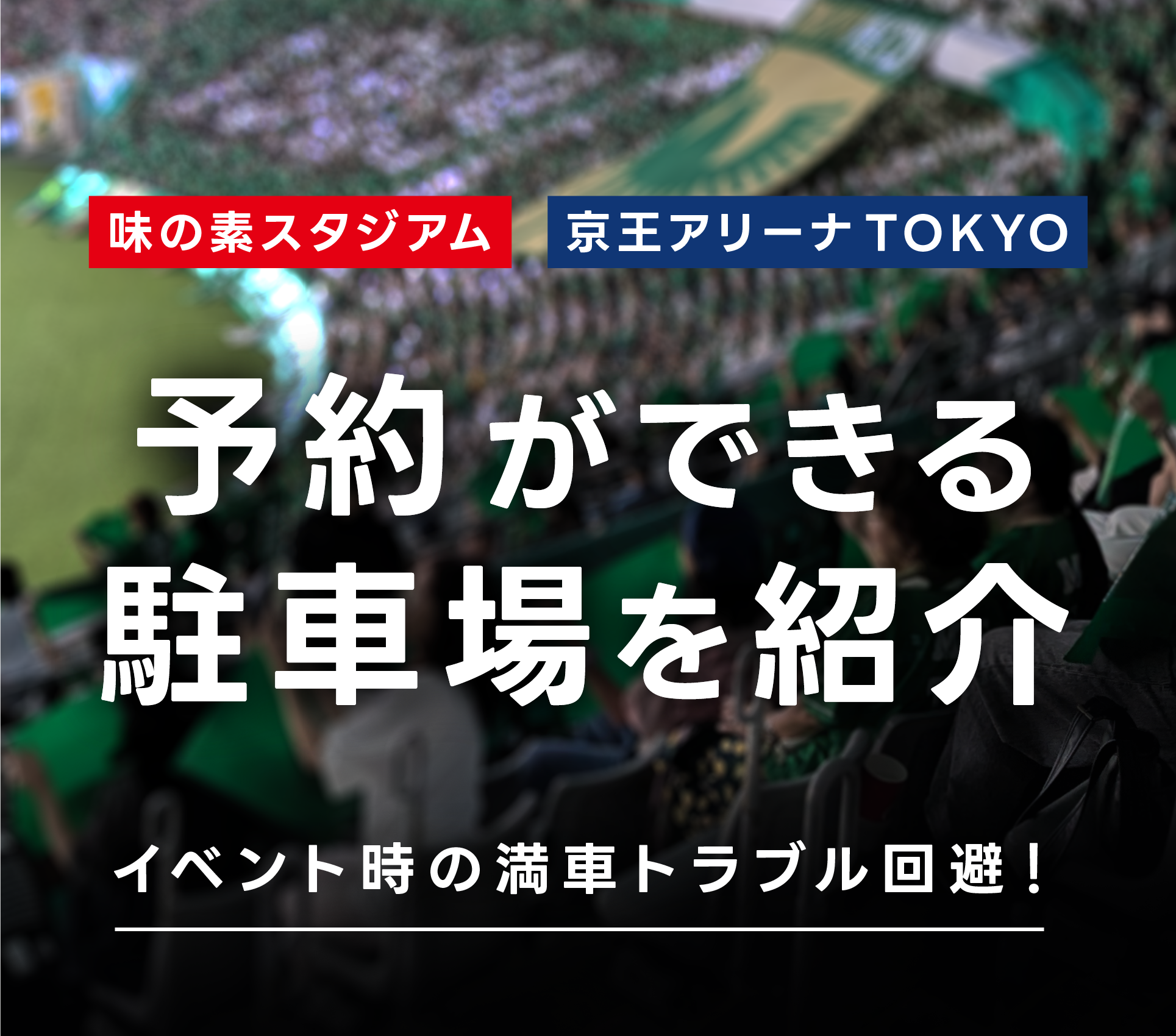 味の素スタジアム・京王アリーナTOKYO 予約できる駐車場を紹介 イベント時の満車トラブルを回避！