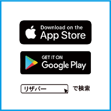 リザパーアプリの操作画面：アプリダウンロード