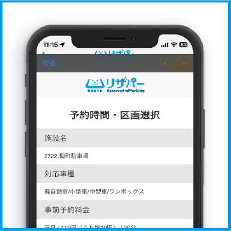 リザパーアプリの操作画面：利用日時を選択