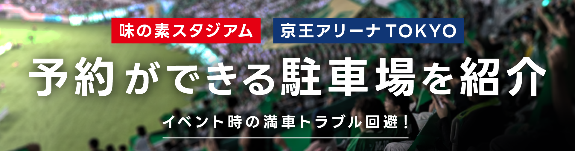 味の素スタジアムに近くて安い駐車場