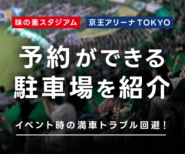 味の素スタジアムに近くて安い駐車場