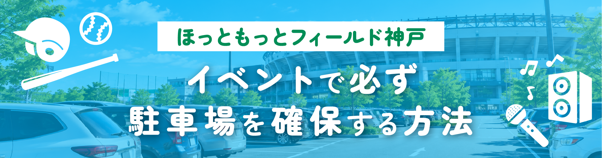 ほっともっとフィールド神戸に近くて安い駐車場