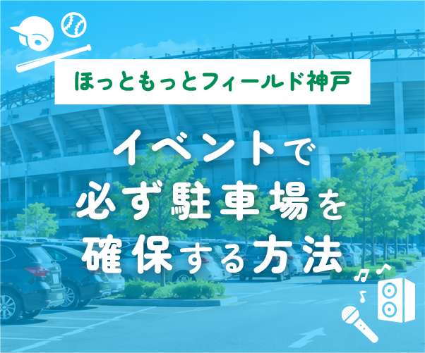 ほっともっとフィールド神戸に近くて安い駐車場