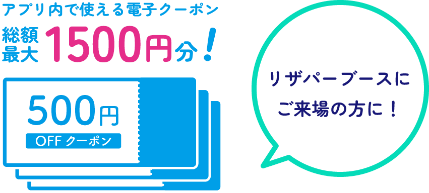 アプリ内で使える電子クーポンを総額総額最大1500円分！