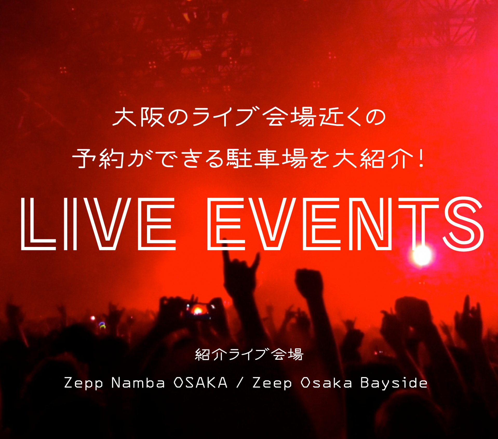 大阪のライブ会場近くの予約ができる駐車場を大紹介!