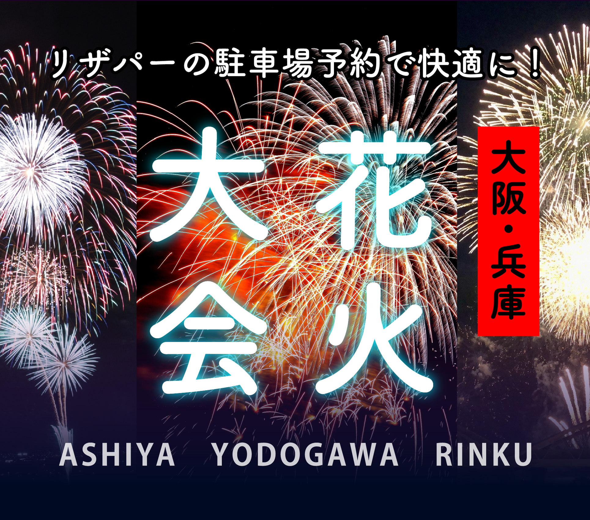 リザパーの駐車場予約で快適に！大阪・兵庫で開催される花火大会