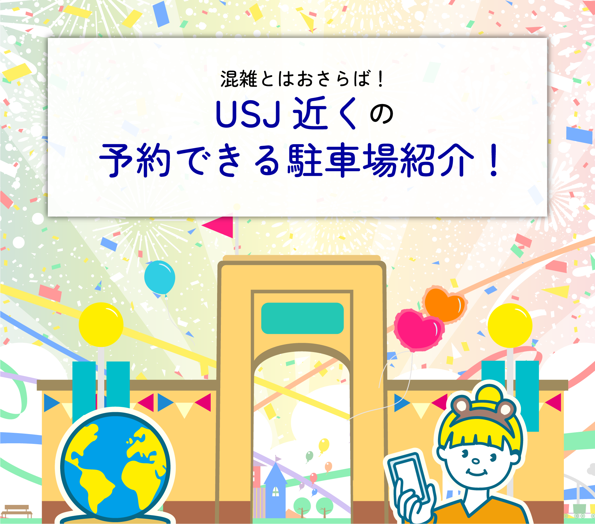 混雑とはおさらば！USJ近くの予約できる駐車場紹介！